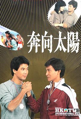 奔向太阳粤语第15集