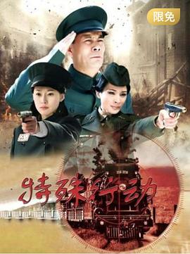 特殊行动2015第37集