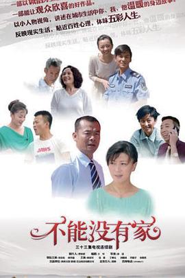 不能没有家第14集