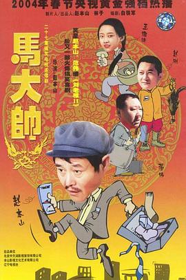 马大帅2003第08集