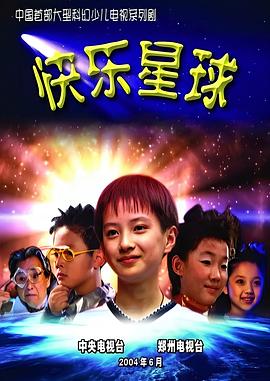快乐星球第一部第08集
