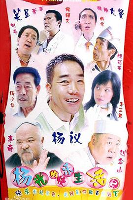 杨光的快乐生活2第17集