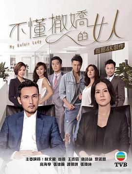不懂撒娇的女人国语第28集(大结局)