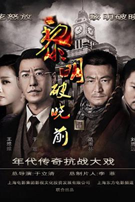黎明破晓前第22集