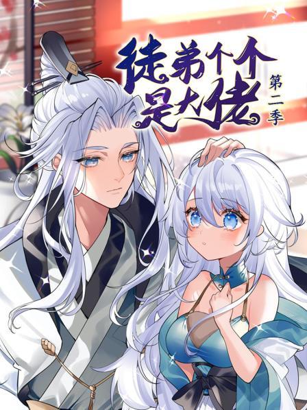 动态漫画·徒弟个个是大佬第二季第55集(大结局)