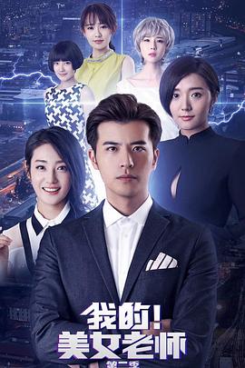 我的美女老师2第05集