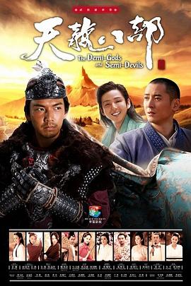天龙八部2013第38集