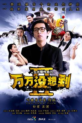 万万没想到第二季第07集