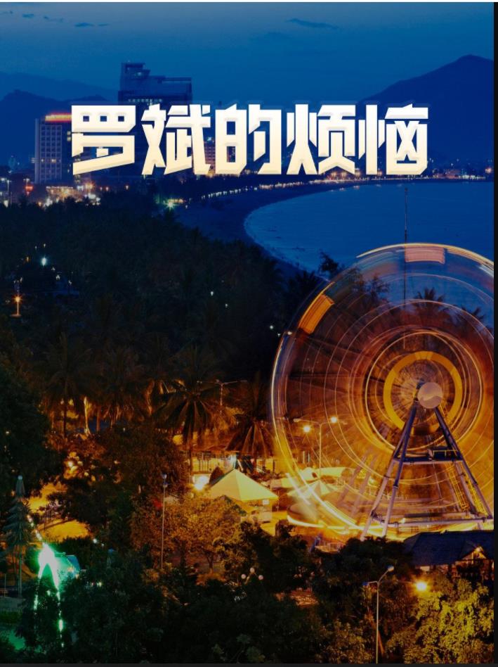 罗斌的烦恼第03集