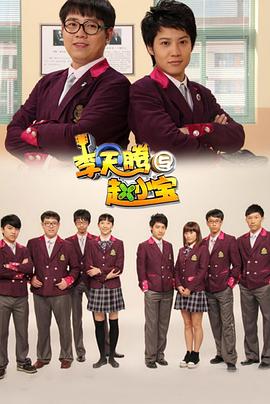 李天腾与赵小宝第21集