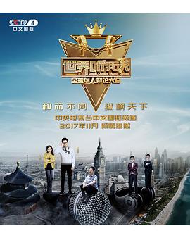 世界听我说——全球华人辩论大会第05集