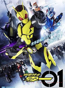 假面骑士01第11集