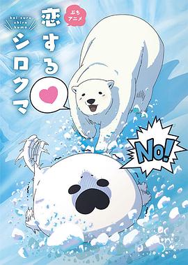 恋爱北极熊第10集