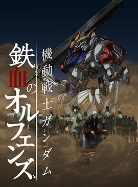 机动战士高达 铁血的奥尔芬斯第二季第19集