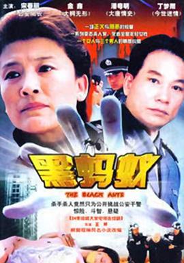 黑蚂蚁第06集