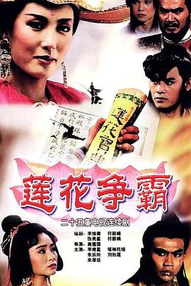 莲花争霸国语第13集