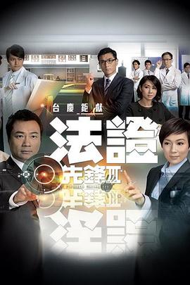 法证先锋3国语第20集