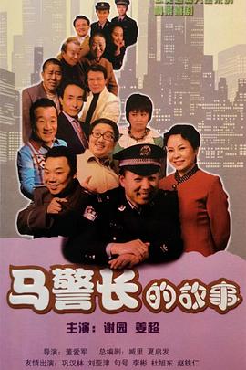 马警长的故事第14集