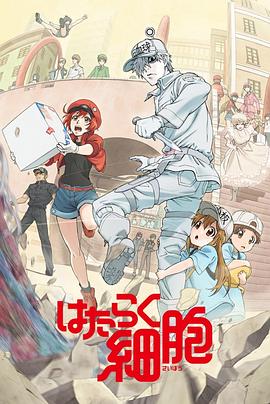 工作细胞 国语版第13集