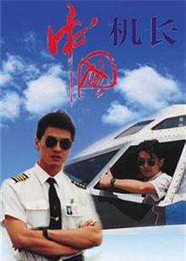 中国机长1996第05集