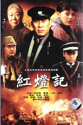 红灯记2008第28集