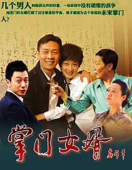 掌门女婿第15集