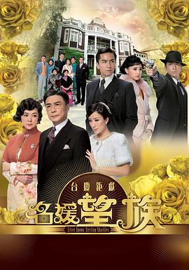 名媛望族国语第26集