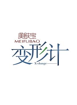 变形计第十一季第04期
