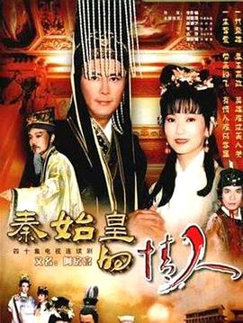 秦始皇的情人第21集