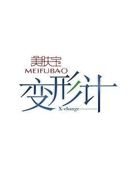 变形计第九季第03期