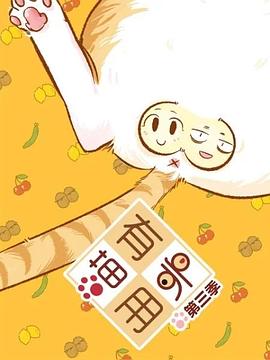 喵有卵用第三季第22集
