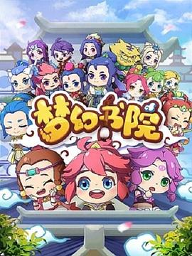 梦幻书院第10集