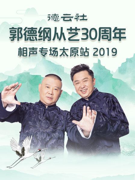 德云社郭德纲从艺30周年相声专场太原站2020第4期