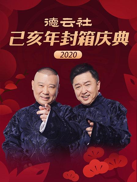 德云社己亥年封箱庆典2020第5期