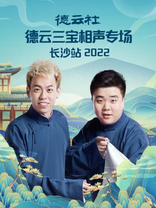 德云社德云三宝相声专场长沙站2022第7期(大结局)