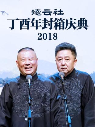 德云社丁酉年封箱庆典2018第6期