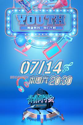 青春同学会20180623期