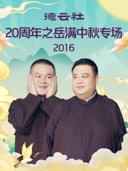德云社20周年之岳满中秋专场2016第2期