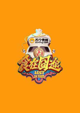 食在囧途20170202期