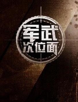 军武次位面第一季第17集
