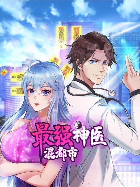 最强神医混都市第45集(大结局)
