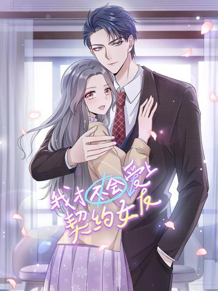 我才不会爱上契约女友第09集