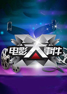 电影大事件201420140114期