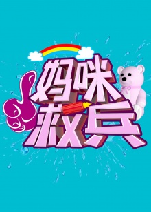 妈咪救兵20140630期