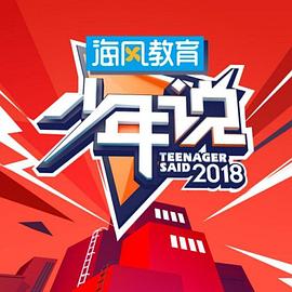 少年说第三季20190228期