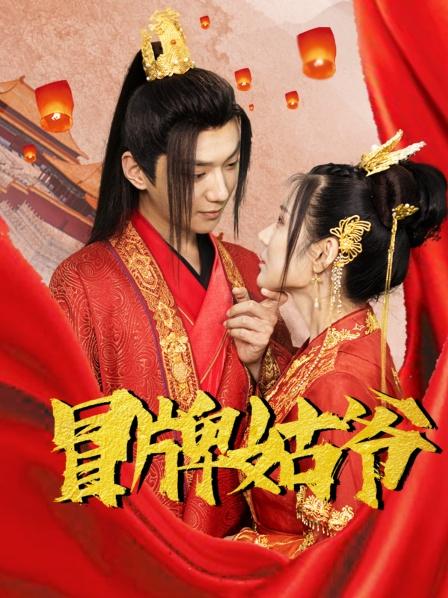 冒牌姑爷第24集