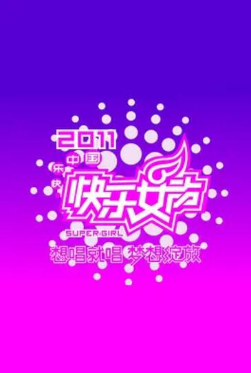 快乐女声想唱就唱2011第05集