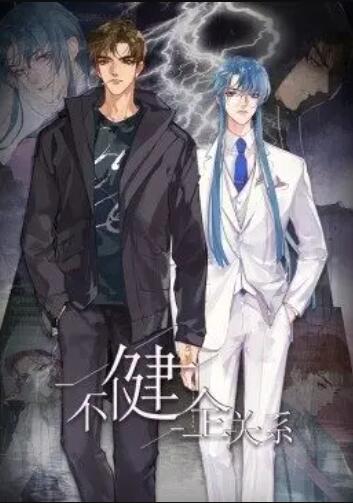 健全关系·动态漫第17集