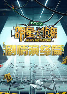 明星大侦探之剧情演绎篇第01集