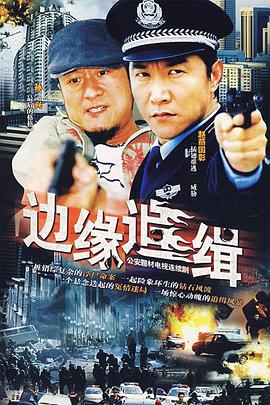 边缘追缉第18集